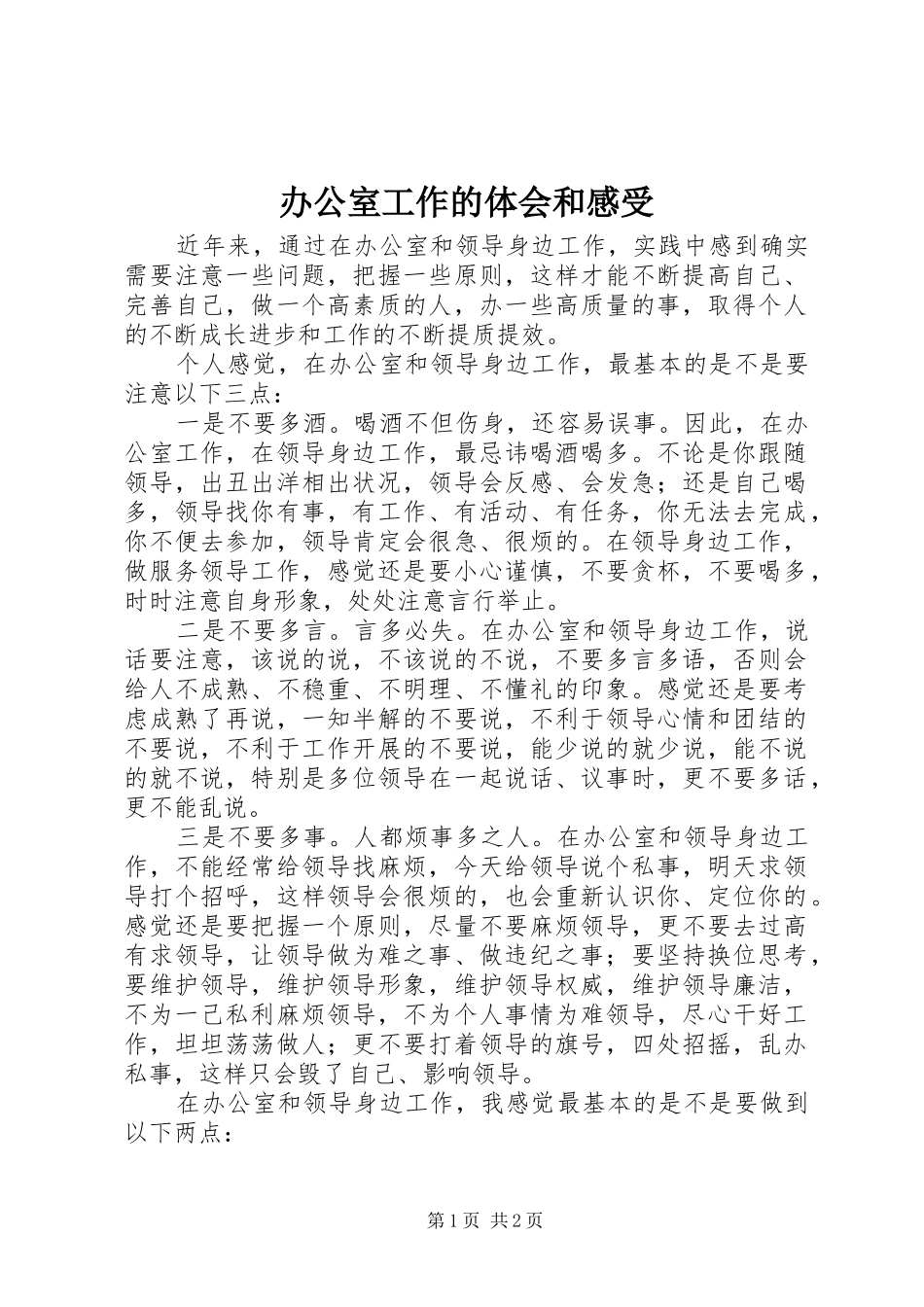 办公室工作的体会和感受_第1页