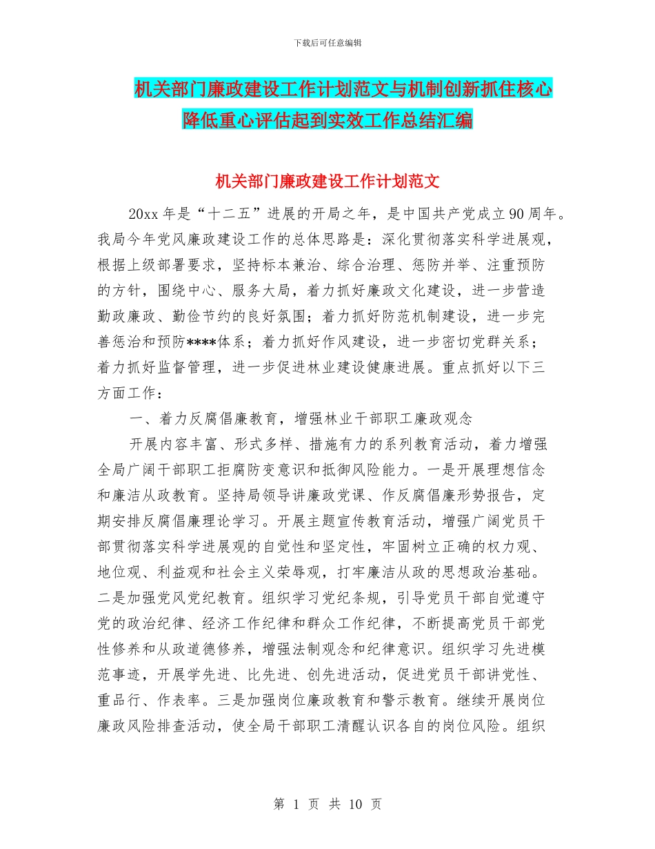 机关部门廉政建设工作计划范文与机制创新抓住核心降低重心评估起到实效工作总结汇编_第1页
