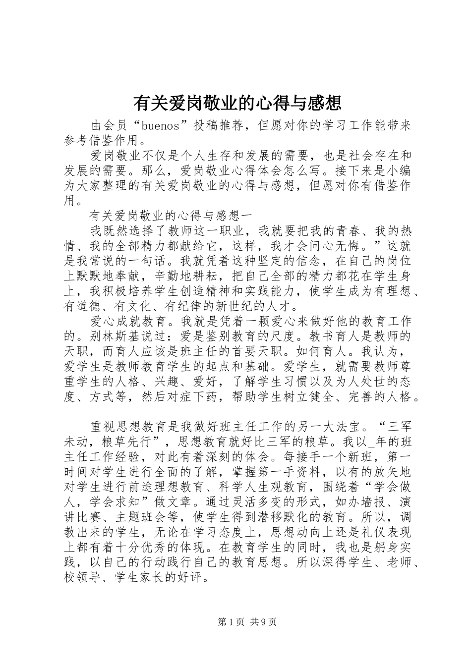 有关爱岗敬业的心得与感想_第1页