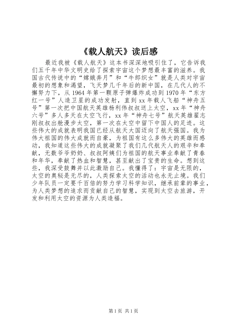 《载人航天》读后感_第1页