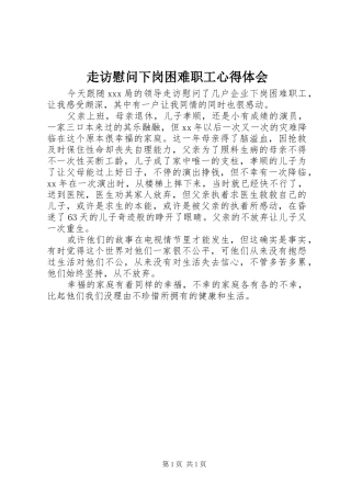 走访慰问下岗困难职工心得体会