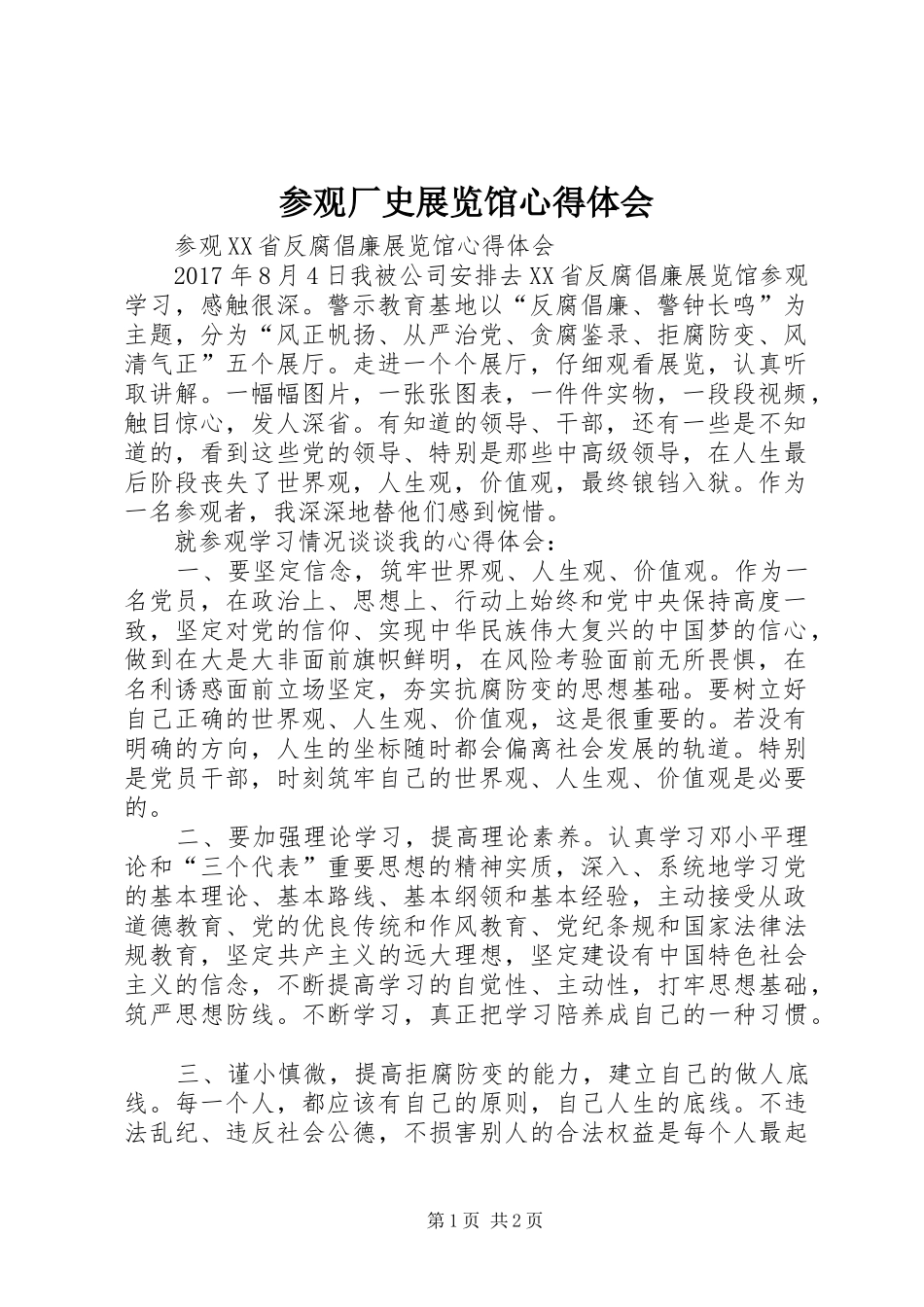 参观厂史展览馆心得体会_第1页