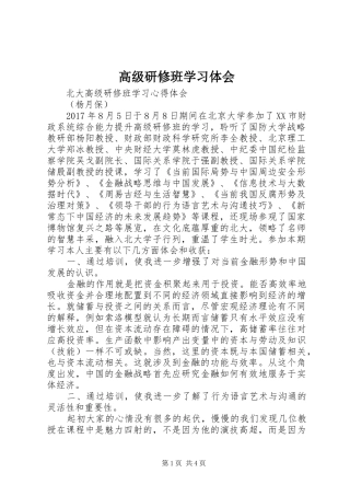 高级研修班学习体会