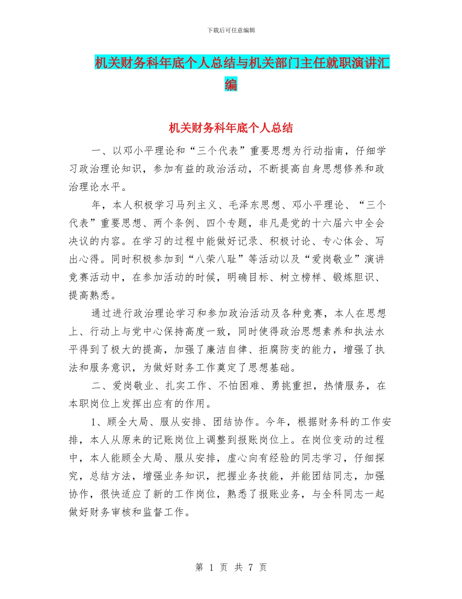 机关财务科年底个人总结与机关部门主任就职演讲汇编_第1页