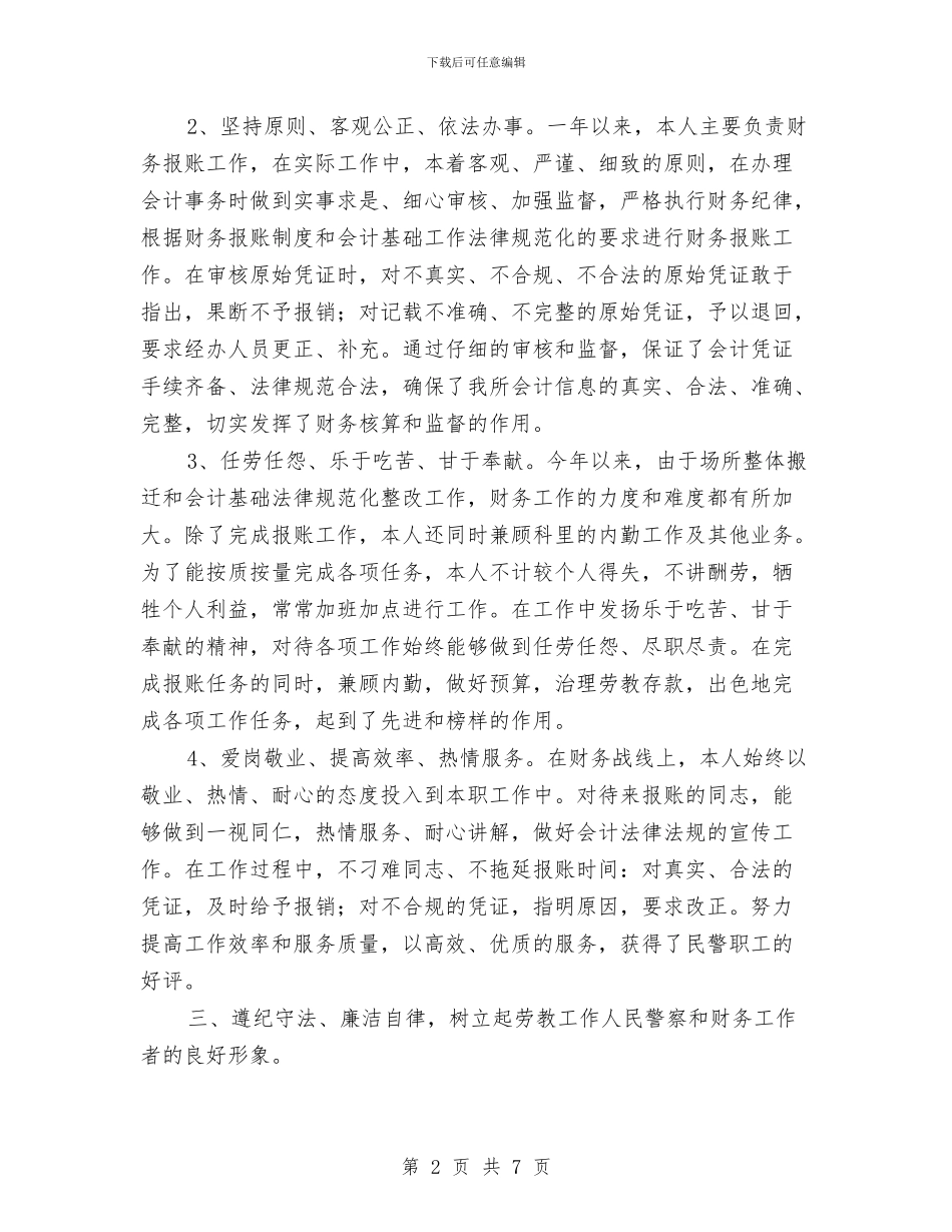 机关财务科年底个人总结与机关部门主任就职演讲汇编_第2页