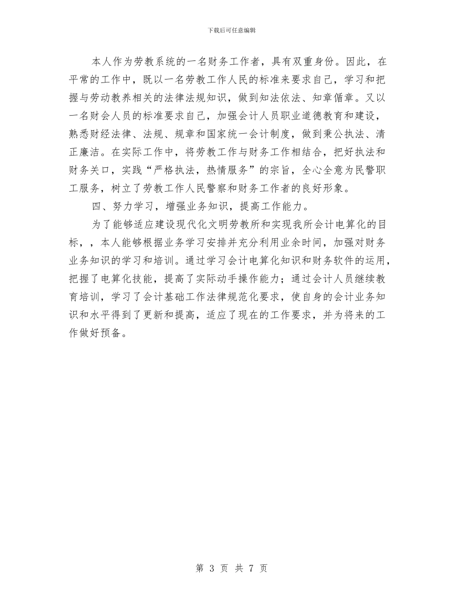 机关财务科年底个人总结与机关部门主任就职演讲汇编_第3页
