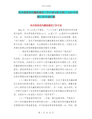 机关部室党风廉政建设工作计划与机关部门2024年党委工作计划汇编