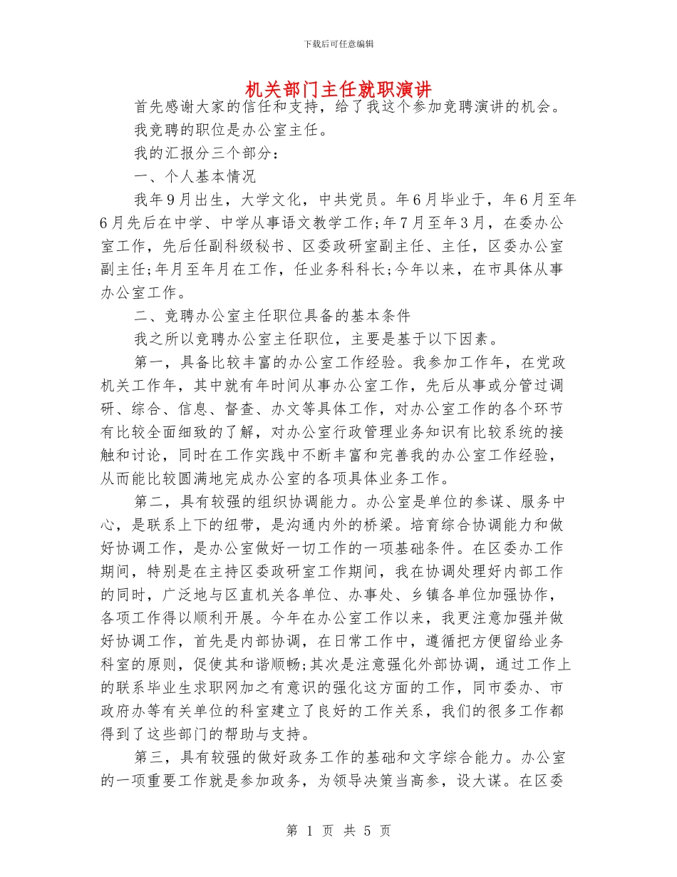 机关部门主任就职演讲_第1页