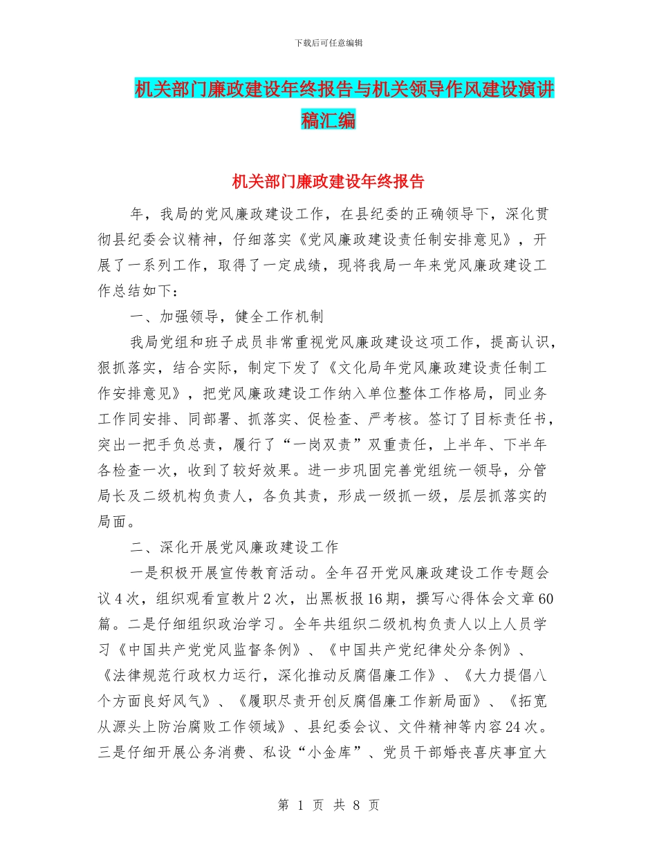 机关部门廉政建设年终报告与机关领导作风建设演讲稿汇编_第1页