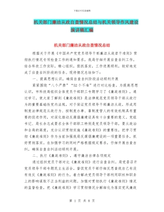机关部门廉洁从政自查情况总结与机关领导作风建设演讲稿汇编