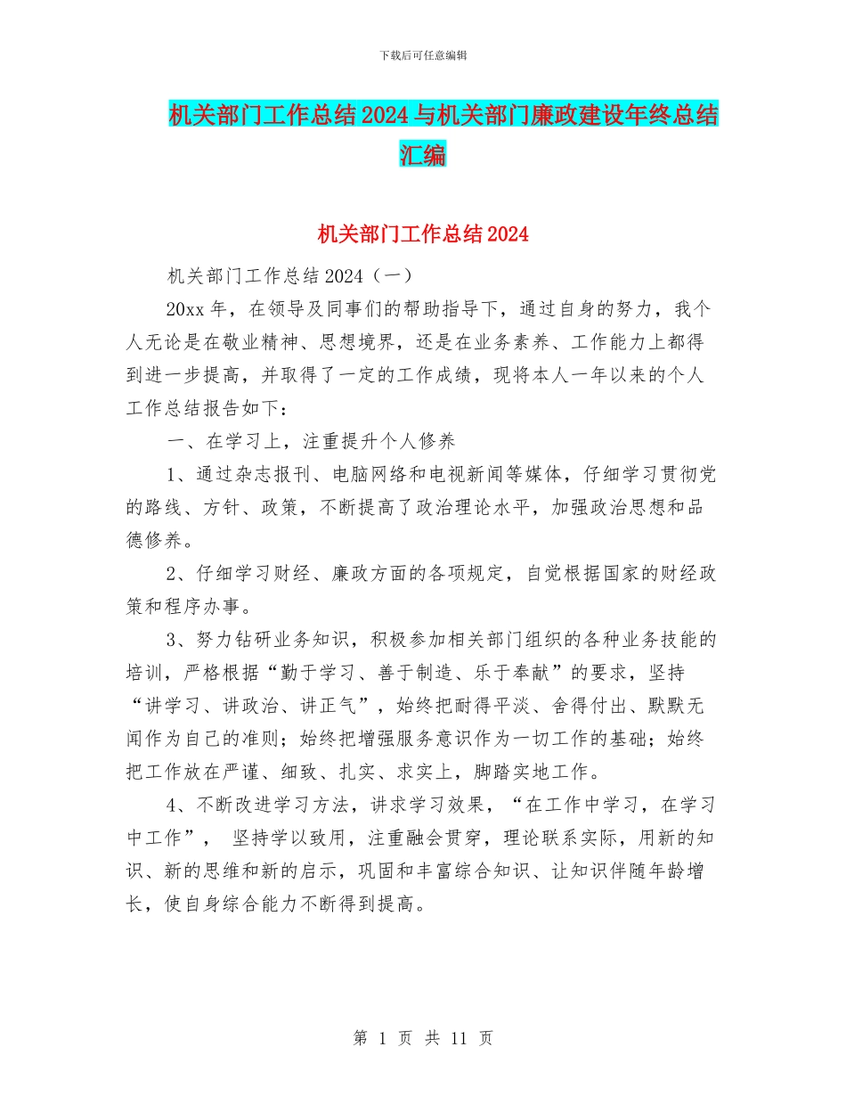 机关部门工作总结2024与机关部门廉政建设年终总结汇编_第1页