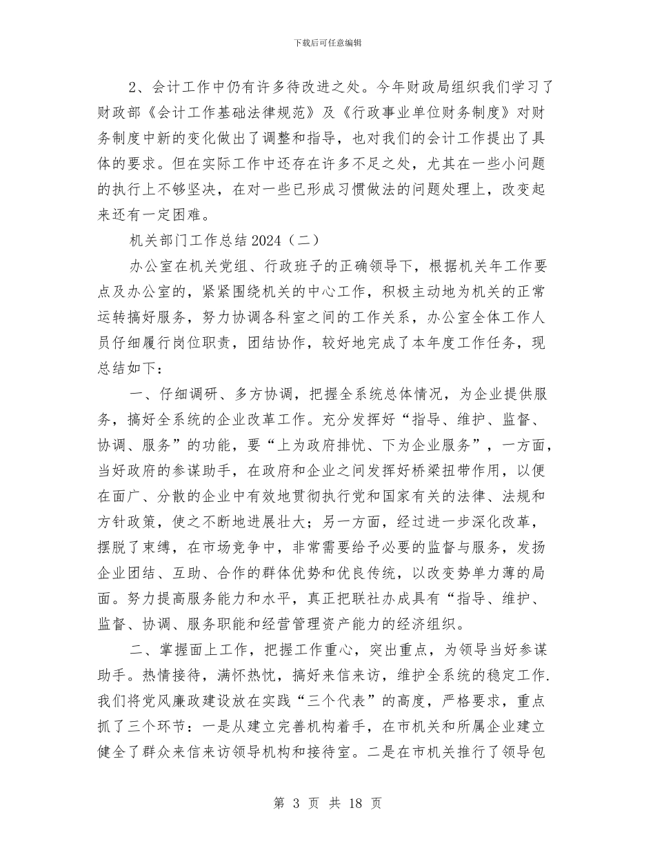 机关部门工作总结2024与机关部门年度党政建设工作报告汇编_第3页