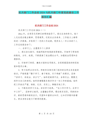 机关部门工作总结2024与机关部门年度党政建设工作报告汇编