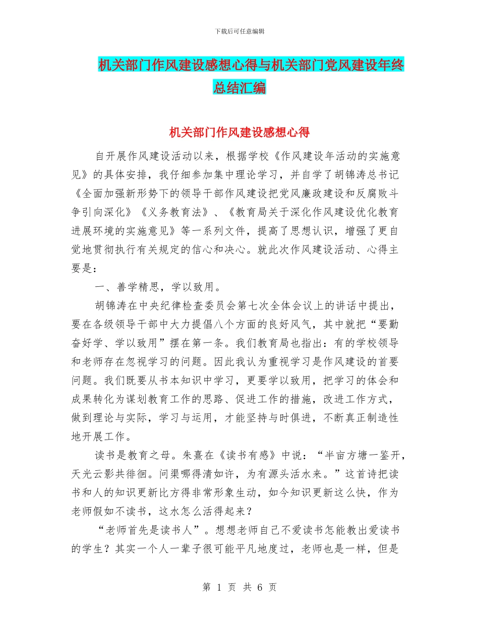 机关部门作风建设感想心得与机关部门党风建设年终总结汇编_第1页