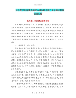 机关部门作风建设感想心得与机关部门党风建设年终总结汇编
