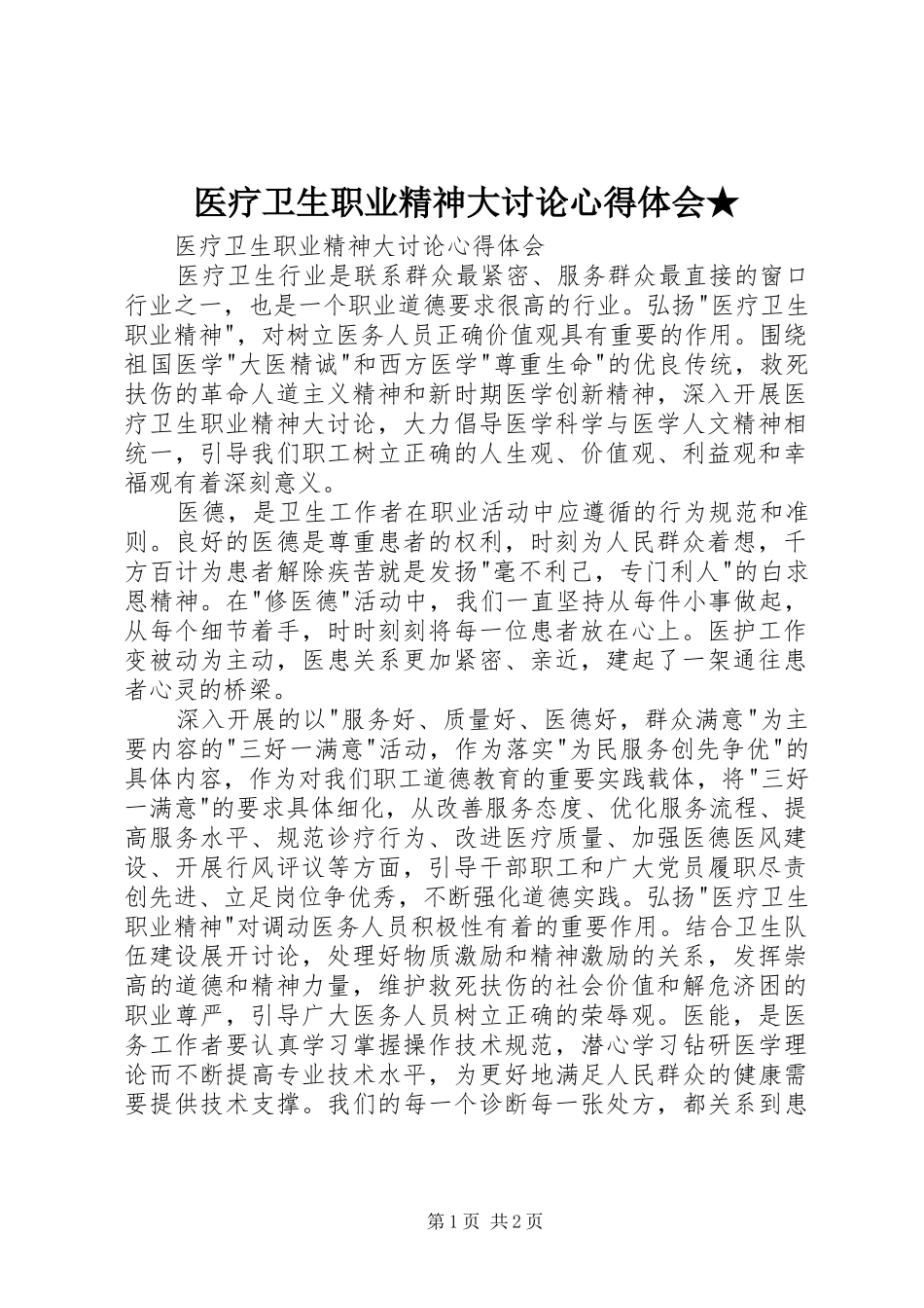 医疗卫生职业精神大讨论心得体会★_第1页