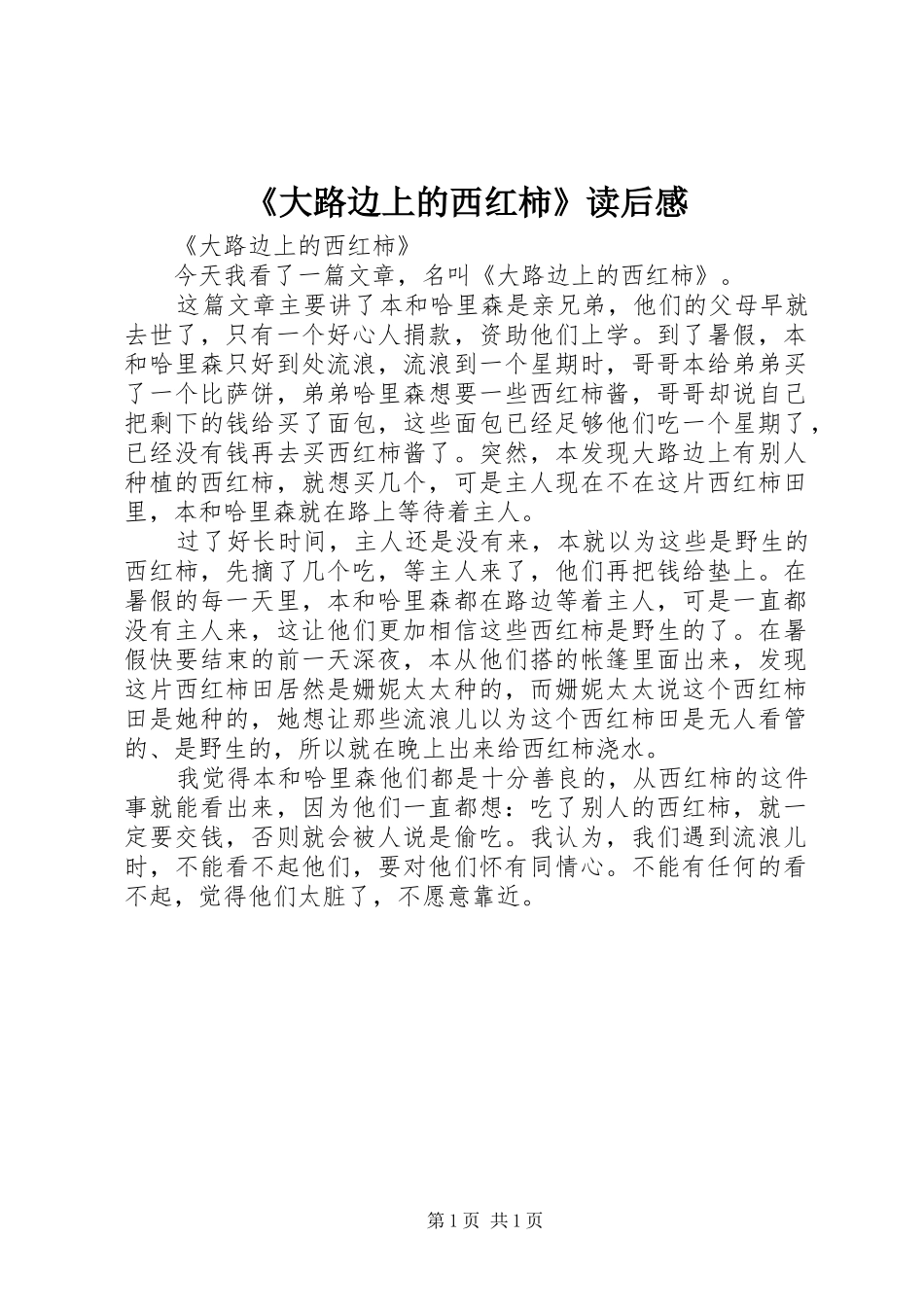《大路边上的西红柿》读后感_第1页