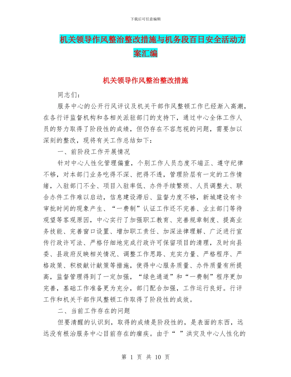 机关领导作风整治整改措施与机务段百日安全活动方案汇编_第1页
