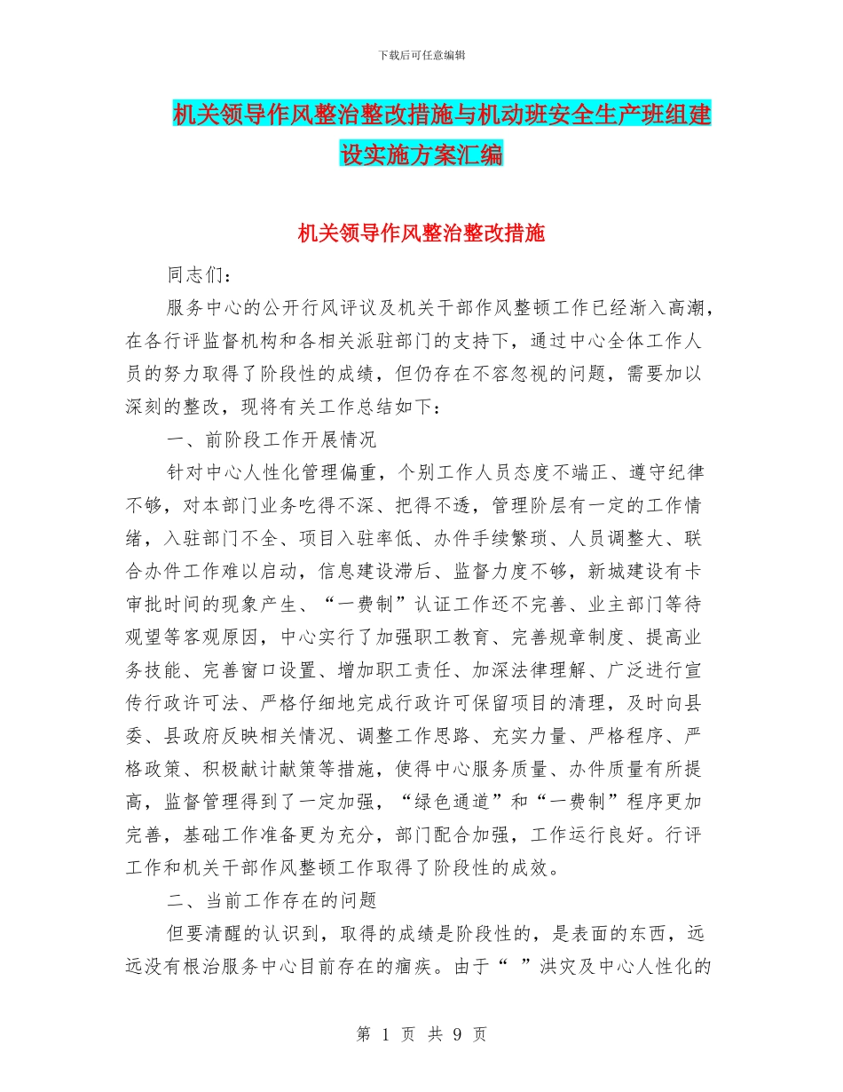 机关领导作风整治整改措施与机动班安全生产班组建设实施方案汇编_第1页