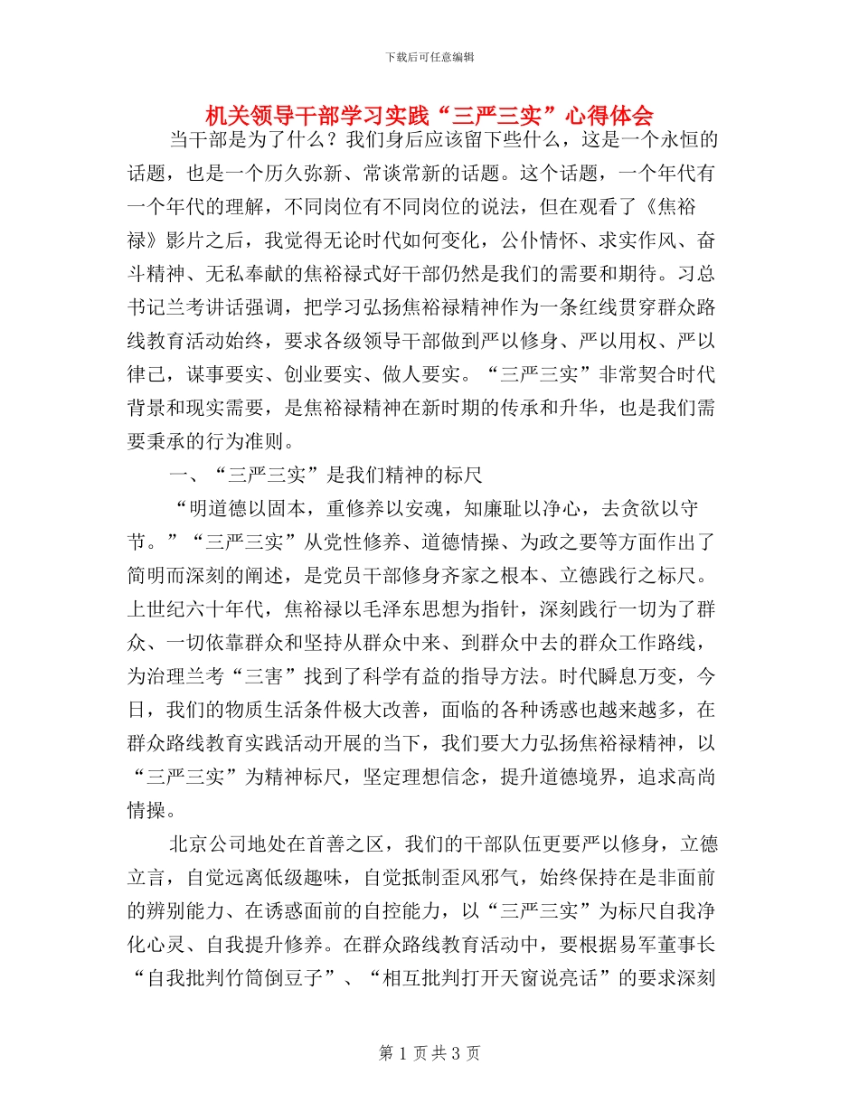 机关领导干部学习实践“三严三实”心得体会_第1页