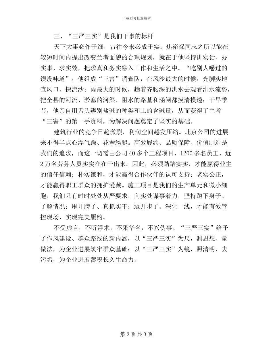 机关领导干部学习实践“三严三实”心得体会_第3页