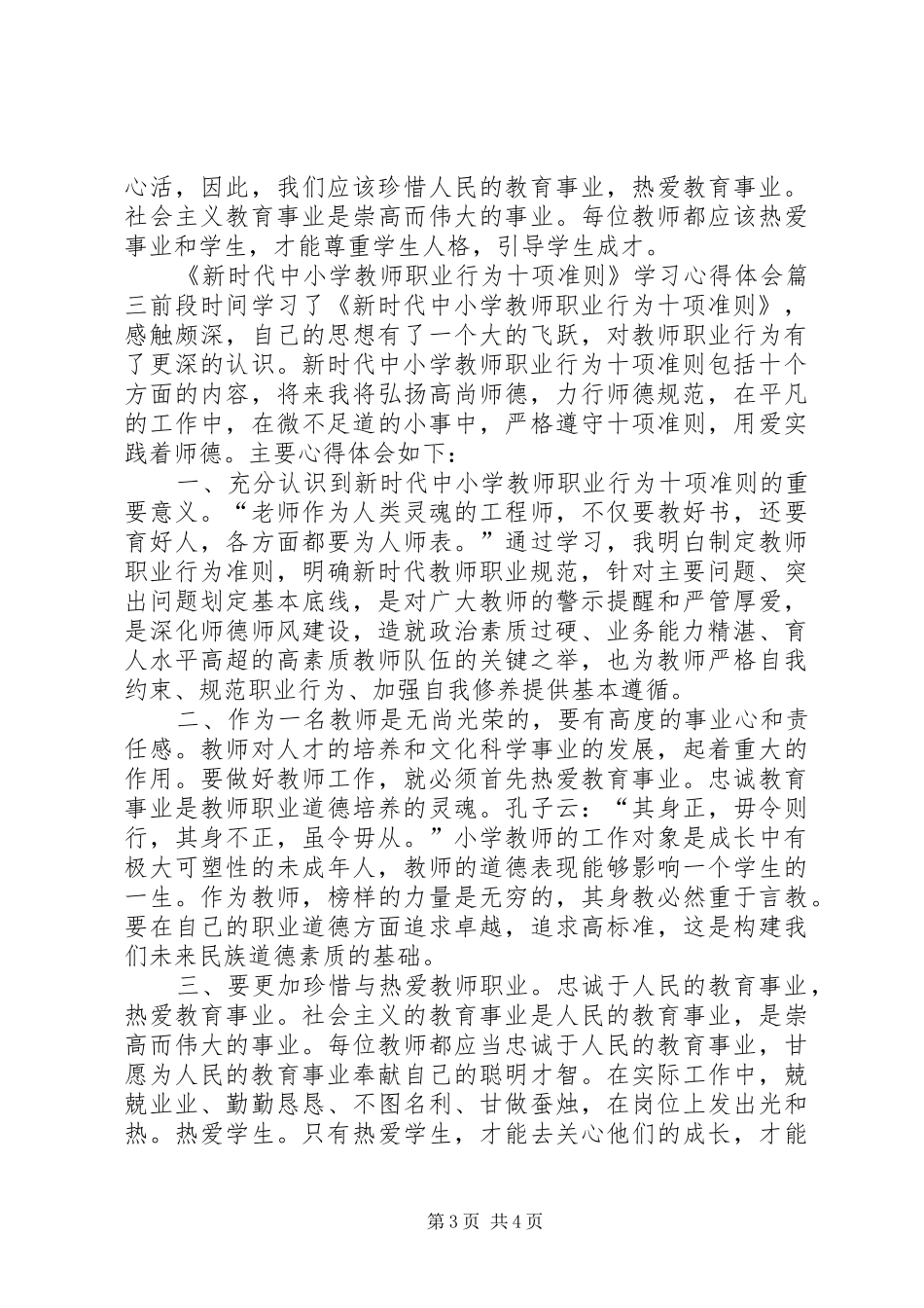 【《新时代中小学教师职业行为十项准则》学习心得体会感想】_第3页