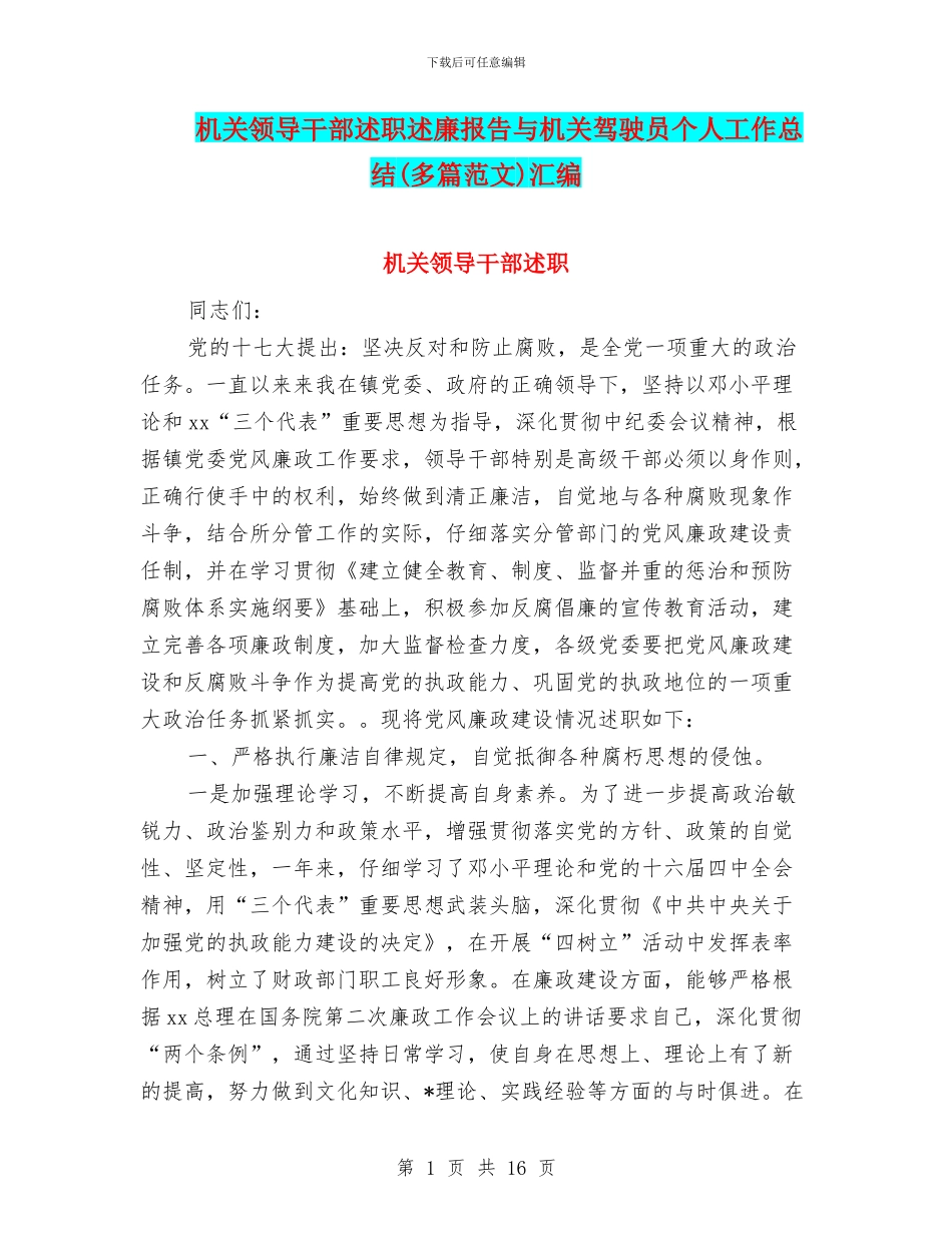 机关领导干部述职述廉报告与机关驾驶员个人工作总结汇编_第1页