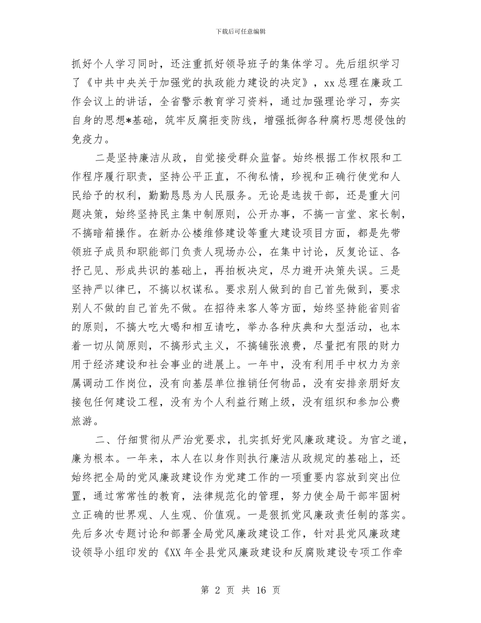 机关领导干部述职述廉报告与机关驾驶员个人工作总结汇编_第2页