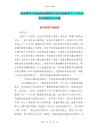 机关领导干部述职述廉报告与机关驾驶员个人工作总结汇编