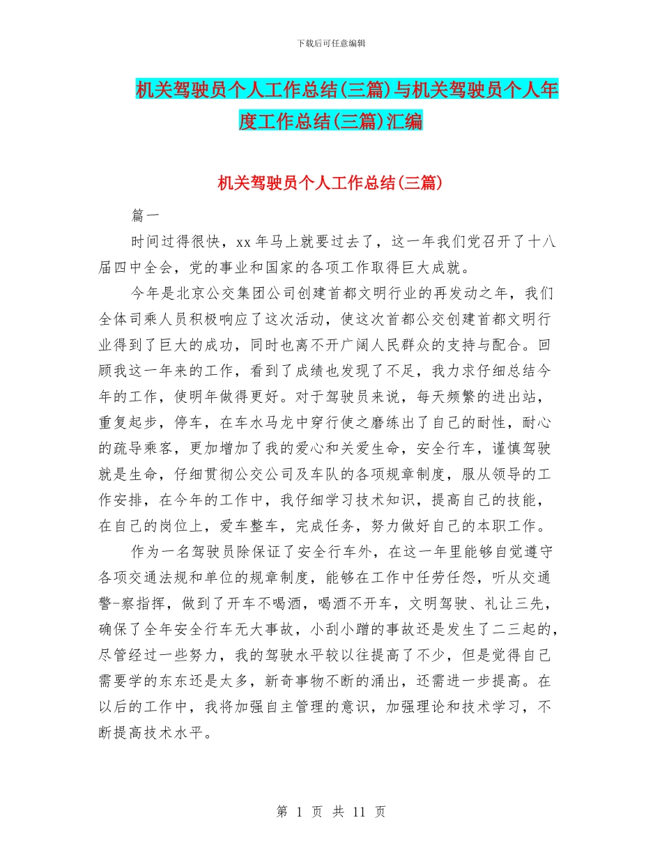 机关驾驶员个人工作总结与机关驾驶员个人年度工作总结(三篇)汇编_第1页