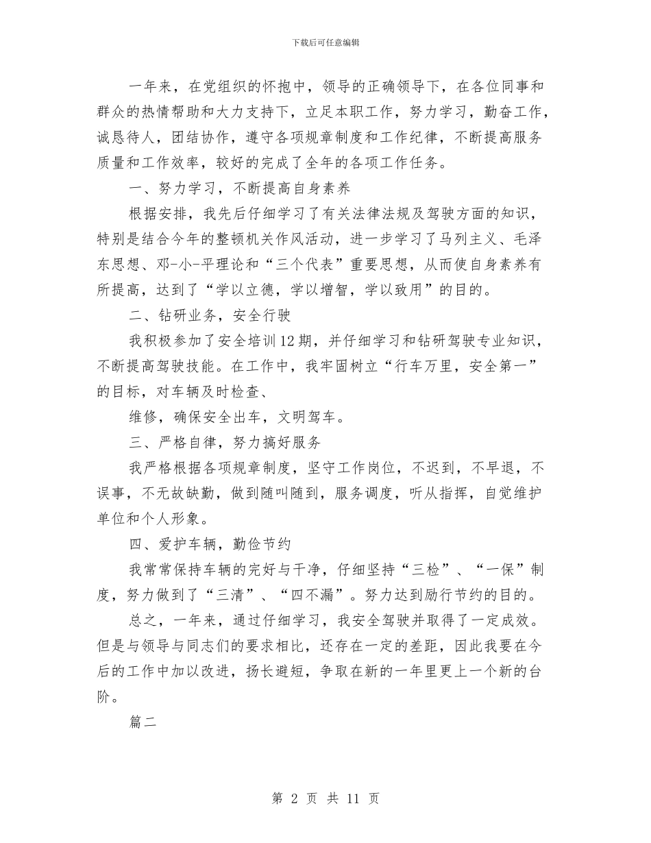 机关驾驶员个人工作总结与机关驾驶员个人年度工作总结(三篇)汇编_第2页