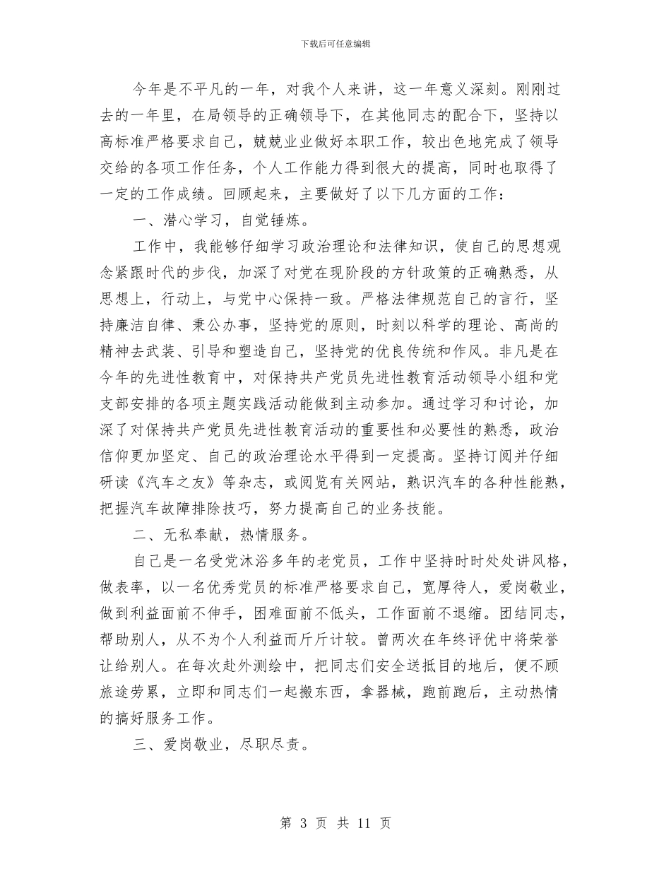 机关驾驶员个人工作总结与机关驾驶员个人年度工作总结(三篇)汇编_第3页