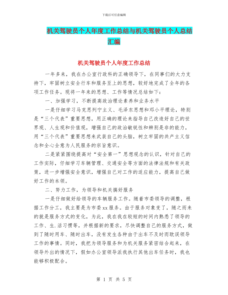 机关驾驶员个人年度工作总结与机关驾驶员个人总结汇编_第1页