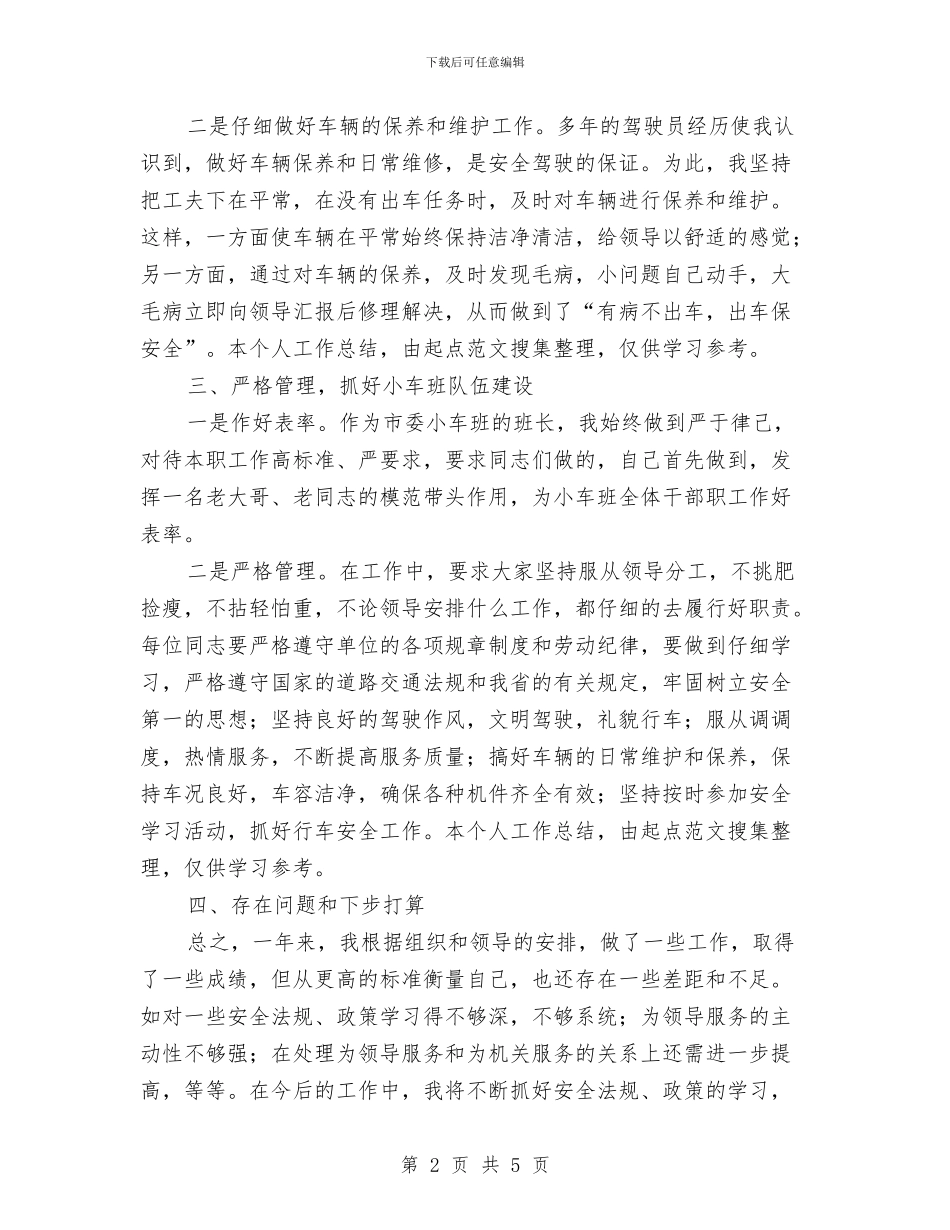 机关驾驶员个人年度工作总结与机关驾驶员个人总结汇编_第2页