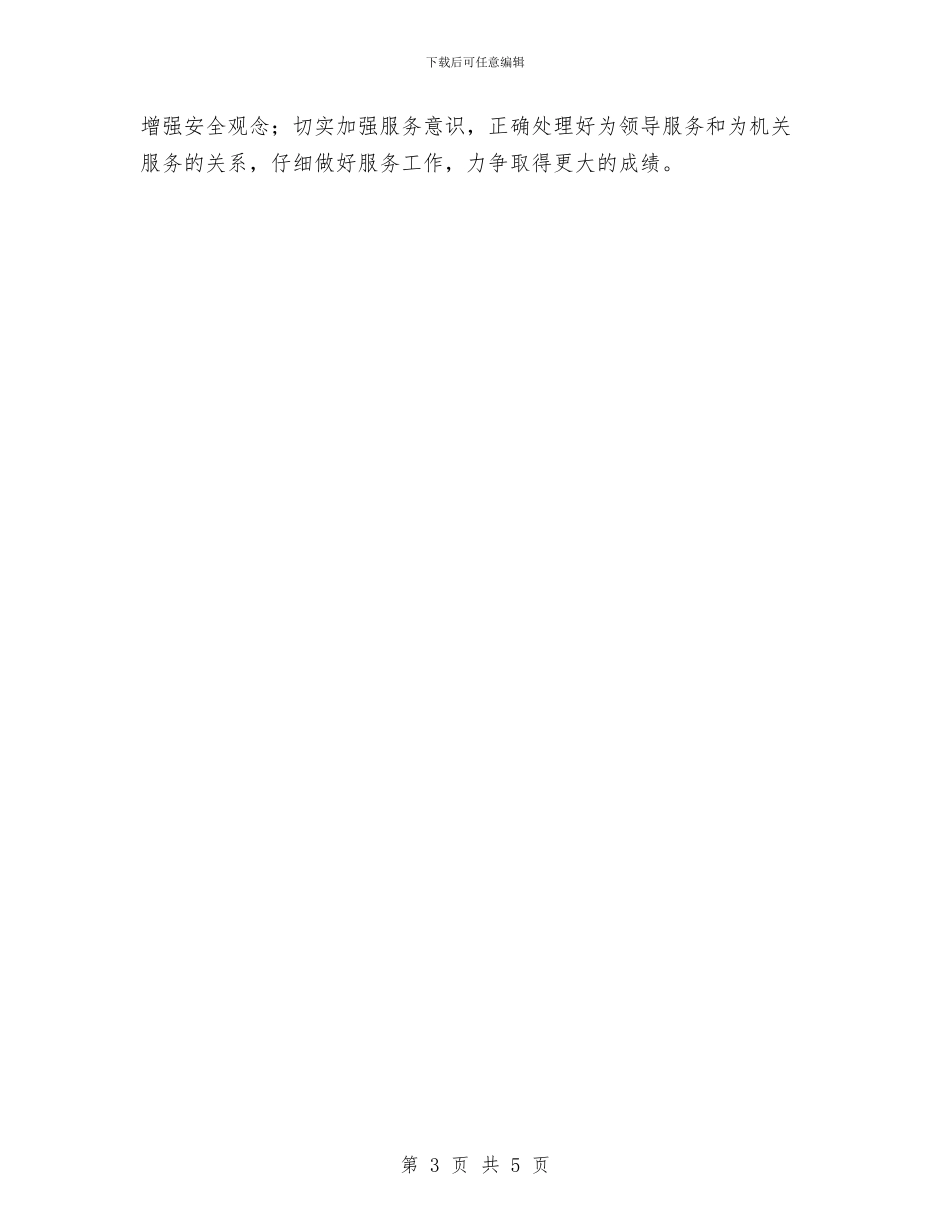 机关驾驶员个人年度工作总结与机关驾驶员个人总结汇编_第3页