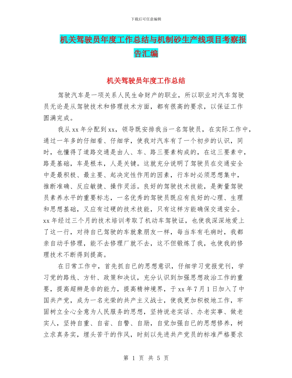 机关驾驶员年度工作总结与机制砂生产线项目考察报告汇编_第1页