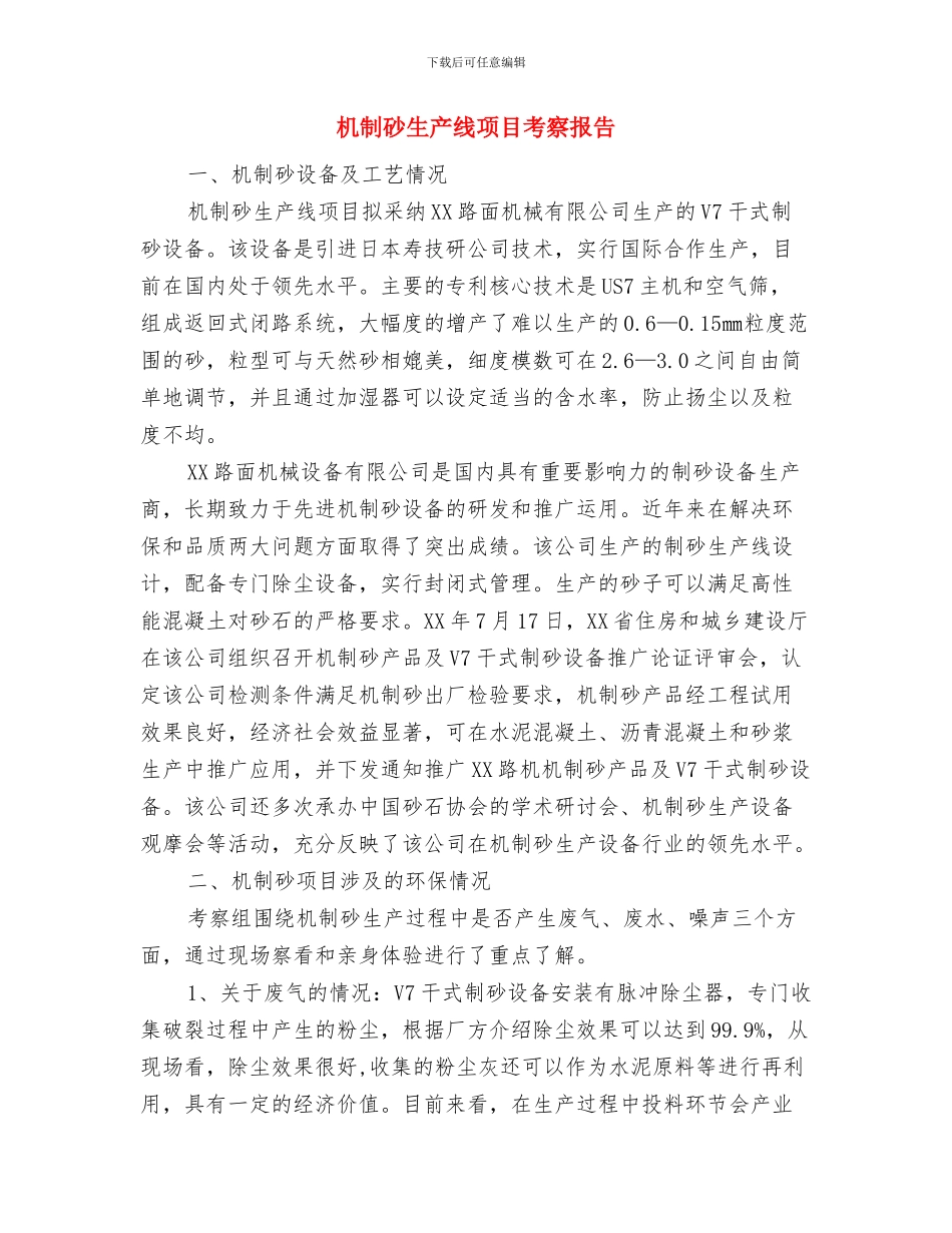 机关驾驶员年度工作总结与机制砂生产线项目考察报告汇编_第3页