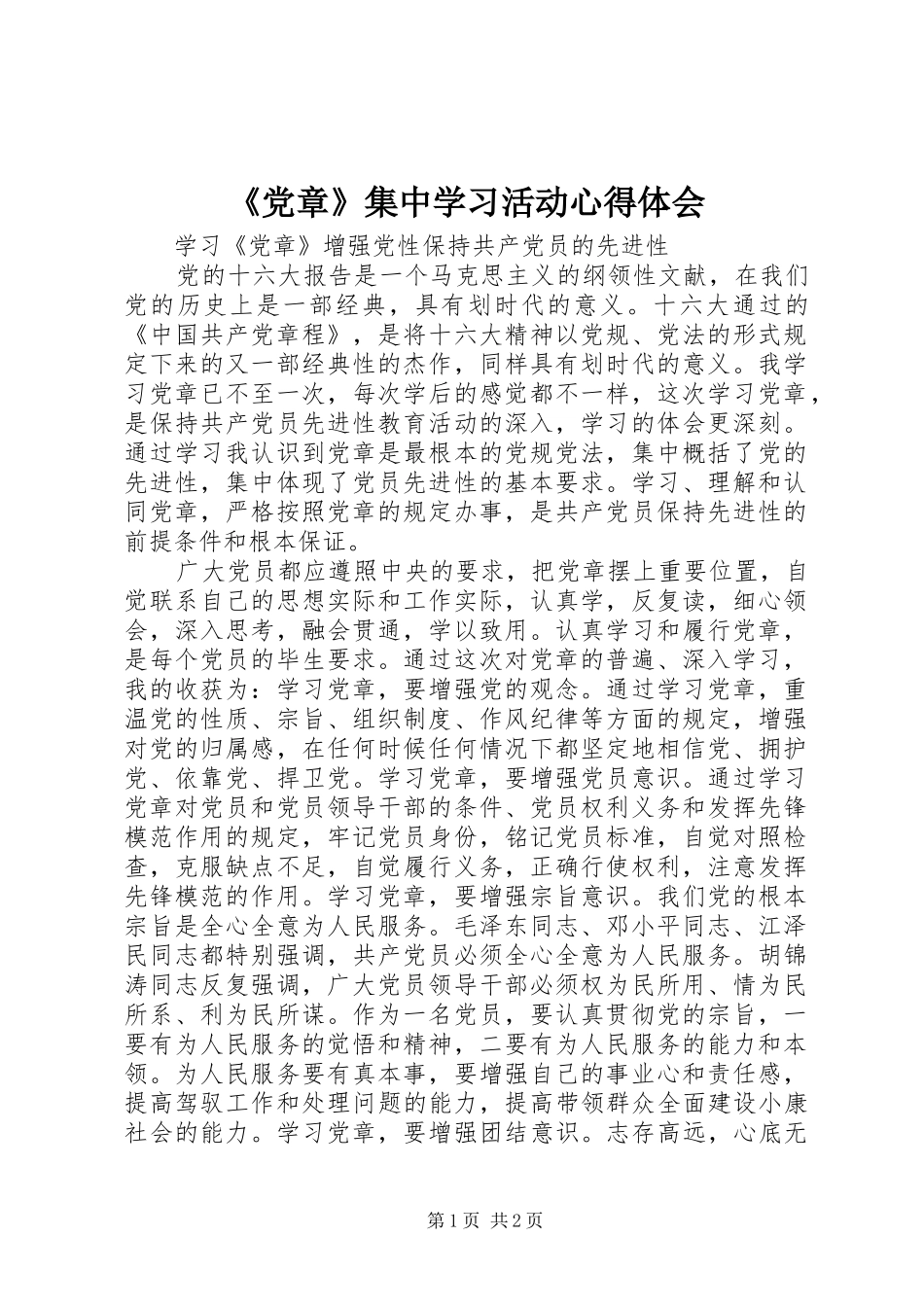 《党章》集中学习活动心得体会_第1页