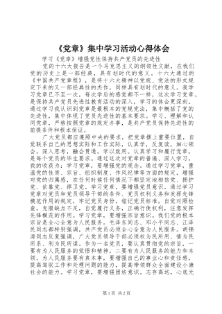 《党章》集中学习活动心得体会