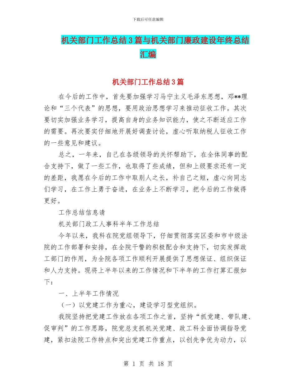 机关部门工作总结3篇与机关部门廉政建设年终总结汇编_第1页