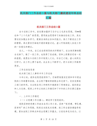 机关部门工作总结3篇与机关部门廉政建设年终总结汇编