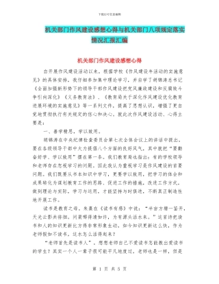 机关部门作风建设感想心得与机关部门八项规定落实情况汇报汇编