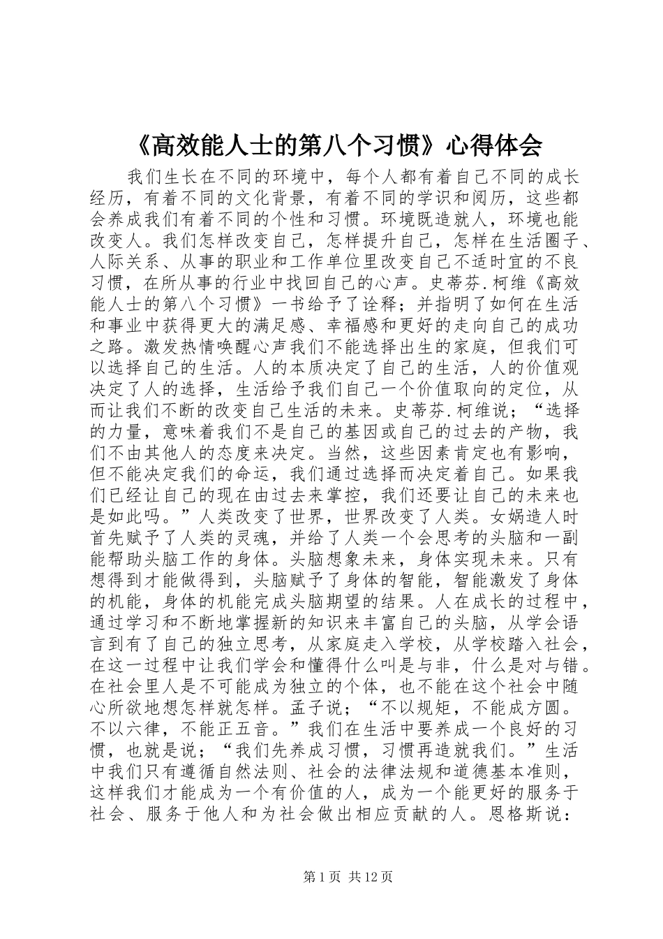 《高效能人士的第八个习惯》心得体会_第1页