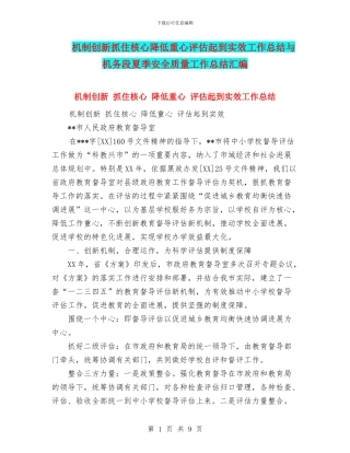 机制创新抓住核心降低重心评估起到实效工作总结与机务段夏季安全质量工作总结汇编