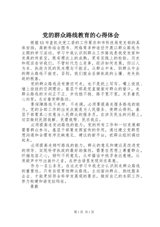 党的群众路线教育的心得体会