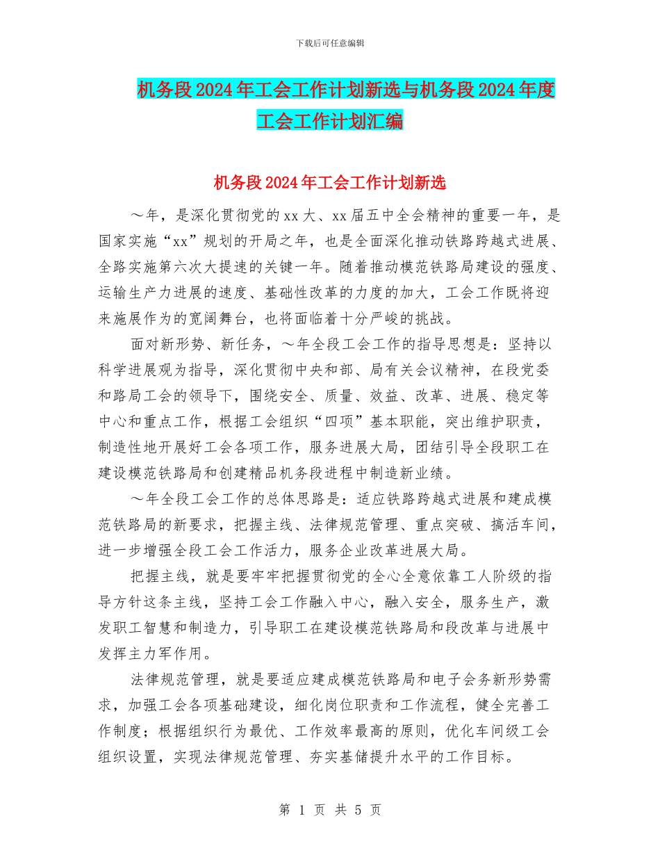 机务段2024年工会工作计划新选与机务段2024年度工会工作计划汇编_第1页
