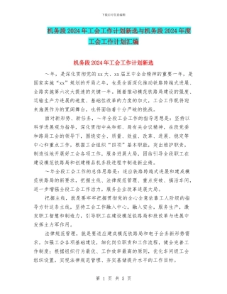 机务段2024年工会工作计划新选与机务段2024年度工会工作计划汇编