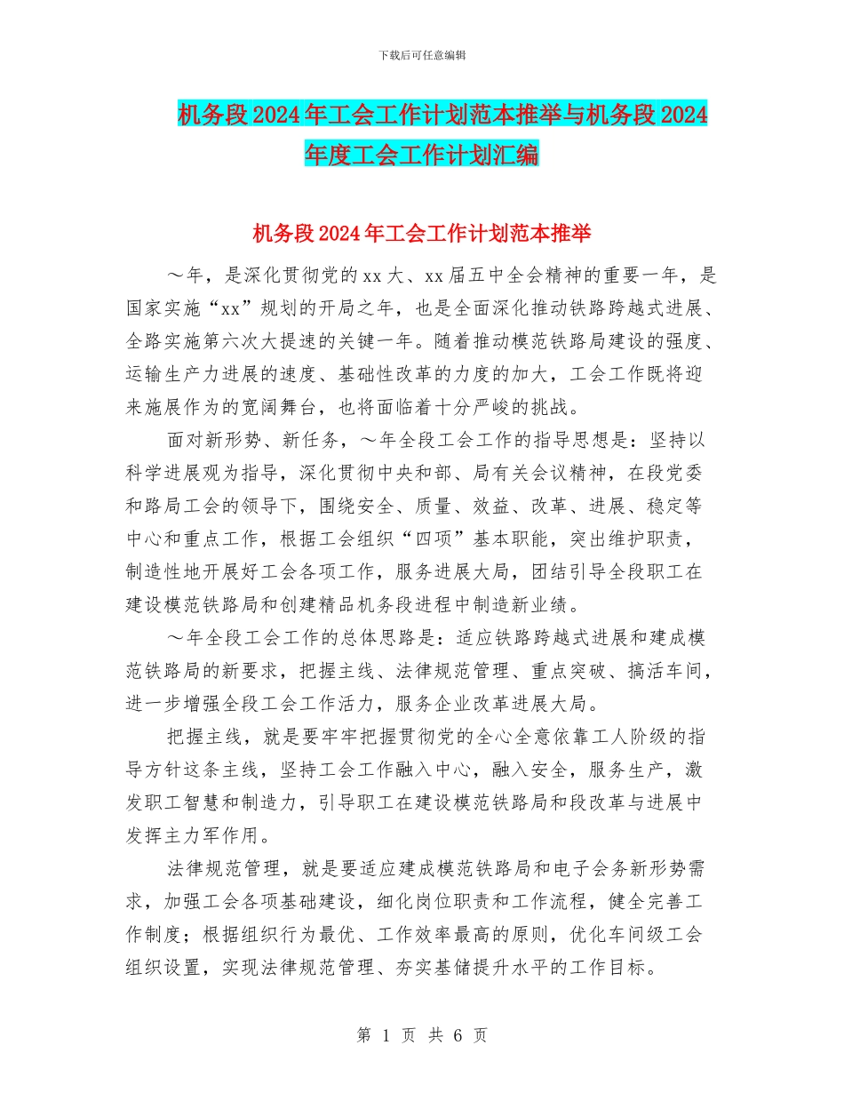 机务段2024年工会工作计划范本推荐与机务段2024年度工会工作计划汇编_第1页