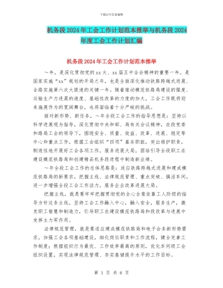 机务段2024年工会工作计划范本推荐与机务段2024年度工会工作计划汇编