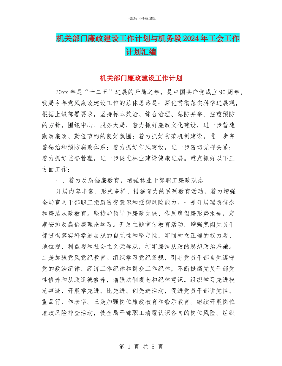机关部门廉政建设工作计划与机务段2024年工会工作计划汇编_第1页